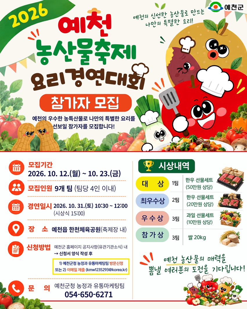 1.2026 예천농산물축제 요리경연대회 참가자 모집 안내!